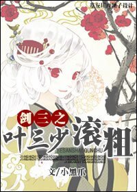 (剑三同人)剑三之叶老三滚粗