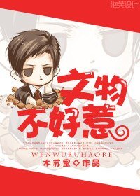 《文物不好惹》