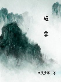 《破云/破雲》