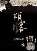 《阴客》