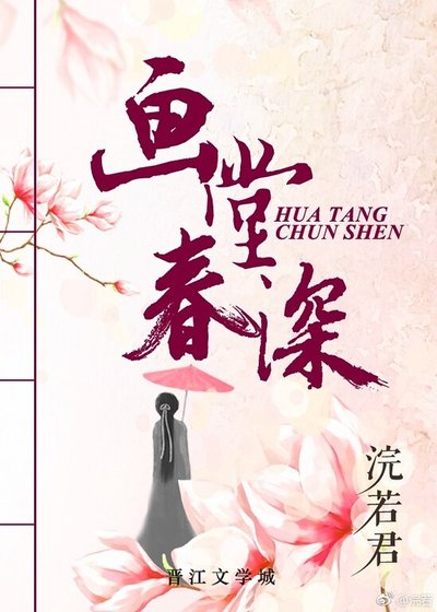 《画堂春深》