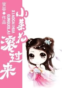 小菜花 滾過來