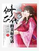 修二代的美好生活