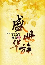 盛世華族-亂世華族夢