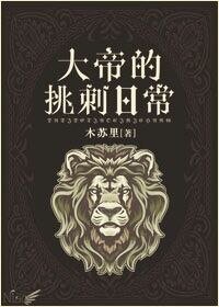 《大帝的挑刺日常》