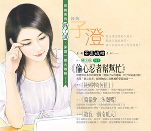 偷心忍者幫幫忙(巫毒娃娃系列之一)