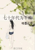 七十年代為軍嫂