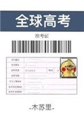 《全球高考》