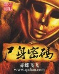 屍身密碼