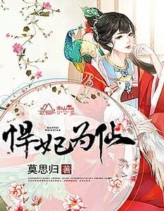 《悍妃为仙》