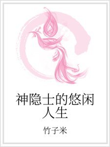 神隱士的悠閒人生