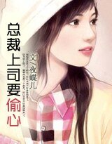 豪门童话:总裁上司要偷心