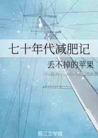 七十年代减肥记/妖界第一美人减肥日常