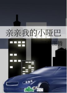 親親我的小啞巴