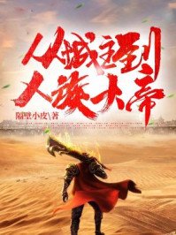 《从城主到人族大帝》