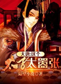 《大唐太子太嚣张》