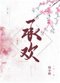 承歡(作者:簡小酌)