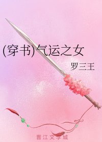 (穿书)气运之女