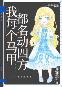 我每個馬甲都名動四方