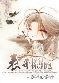 清穿我是佟佳氏/(清穿)表哥你別跑