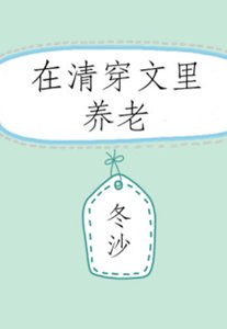 (清穿同人)在清穿文裏養老