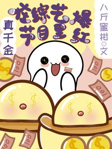 真千金在綜藝節目裏爆紅