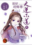 説好對師尊大逆不道呢