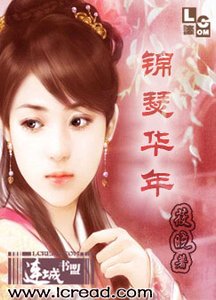 锦瑟华年