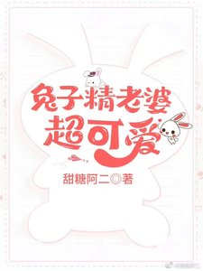 兔子精老婆超可愛