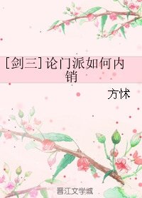 (剑三同人)论门派如何内销