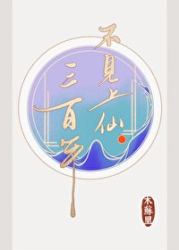 《不见上仙三百年》