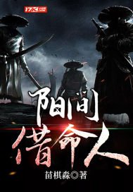《阳间借命人》