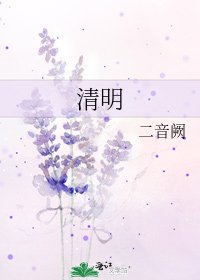 清明
