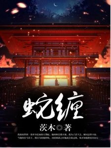 蛇纏