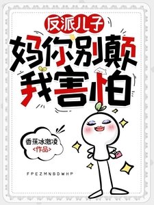 反派儿子:妈你别颠,我害怕