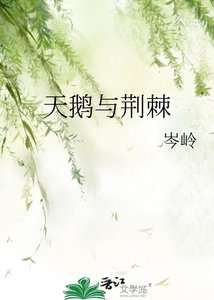 天鵝與荊棘