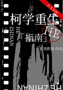 (柯南同人)柯學重生he指南