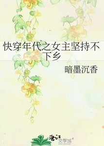 快穿年代之女主堅持不下鄉