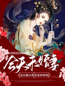 今天未婚妻也在撮合我真愛和情敵
