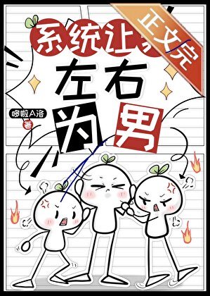 《系统让我左右为男》