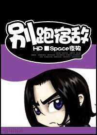 (BL/HP同人)別跑,宿敵