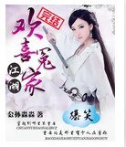 爆笑江湖:欢喜冤家