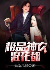 極品神農混花都