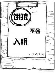 餓狼不會入眠