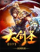 修羅大劍聖