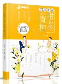情深影帝：甜寵青梅
