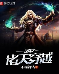 龍珠之諸天穿越