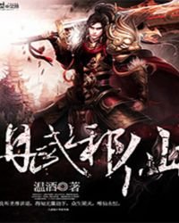 丹武邪仙