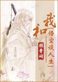 我和悟空談人生[神話]