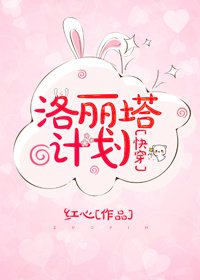 洛麗塔計劃[快穿]